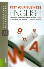 Английский язык для делового общения. Тесты. Учебное пособие / Аветисян Нелли Гургеновна, Игнатов Кирилл Юрьевич