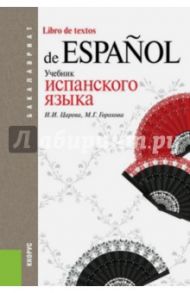 Учебник испанского языка / Царева Наталья Ивановна, Горохова Мария Григорьевна