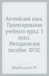 Английский язык. Проектирование учебного курса. 5 класс. Методическое пособие. ФГОС / Вербицкая Мария Валерьевна, Эббс Брайен, Уорелл Энн, Уорд Энн