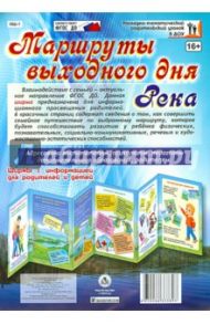 Маршрут выходного дня. Как правильно сходить в поход с ребенком на реку? Ширмы с информацией ФГОС ДО