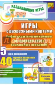 Игры с разрезными картами. Учебно-дидактический комплект по освоению социального поведения. ФГОС ДО / Никифорова Зинаида Николаевна, Никифорова Светлана Ивановна, Костина Фания Фаразетдиновна