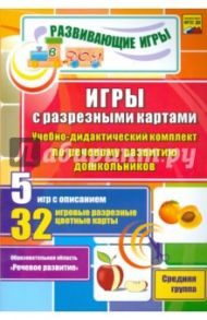 Игры с разрезными картами. Учебно-дидактический комплект по речевому развитию дошкольников. ФГОС ДО / Романович Олеся Анатольевна