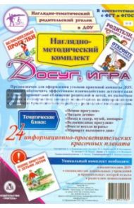 Наглядно-методический комплект "Досуг, игра"