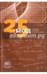 25 бесед с учителями математики на актуальные темы / Мордкович Александр Григорьевич