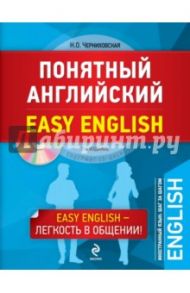 Понятный английский (+CD) / Черниховская Наталья Олеговна