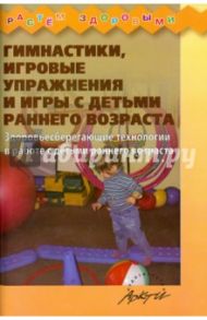 Гимнастики, игровые упражнения и игры с детьми раннего возраста / Корнилова Татьяна Геннадьевна, Кострыкина Людмила Юрьевна, Удалова Роза Таяровна