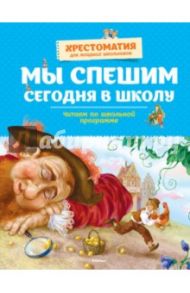 Мы спешим сегодня в школу. Хрестоматия для младших школьников / Пушкин Александр Сергеевич, Толстой Лев Николаевич, Бажов Павел Петрович, Андерсен Ханс Кристиан