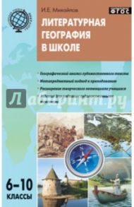 Литературная география в школе. Дидактический материал для учителей географии. 6-10 классы. ФГОС / Михайлов Илья Евгеньевич