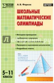 Школьные математические олимпиады. 5-11 класс. ФГОС / Фарков Александр Викторович