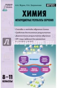 Химия. 8-11 классы. Метапредметные результаты обучения. ФГОС / Журин Алексей Анатольевич, Заграничная Надежда Анатольевна