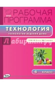 Технология. 6 класс. Рабочая программа к УМК Н.В.Синицы, В.Д.Симоненко. Технологии ведения дома.ФГОС