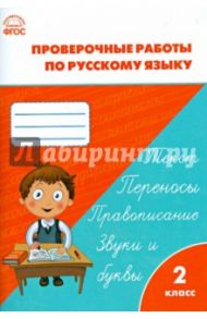 Русский язык. 2 класс. Проверочные работы. ФГОС