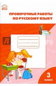 Русский язык. 3 класс. Проверочные работы. ФГОС