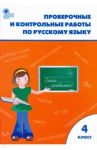 Русский язык. 4 класс. Проверочные и контрольные работы. ФГОС