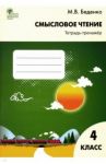 Смысловое чтение. 4 класс. Тетрадь-тренажёр. ФГОС / Беденко Марк Васильевич