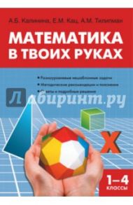 Математика в твоих руках. 1-4 классы. ФГОС / Калинина Анастасия Борисовна, Кац Женя, Тилипман Антон Михайлович