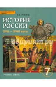 История России. XVII-XVIII века. 7 класс. Учебник. ФГОС / Пчелов Евгений Владимирович