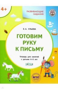 Готовим руку к письму. Тетрадь для занятий с детьми 4-5 лет. ФГОС / Ульева Елена Александровна