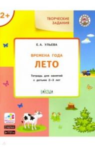 Творческие задания. Времена года. Лето. Тетрадь для занятий с детьми 2-3 лет. ФГОС ДО / Ульева Елена Александровна