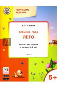 Творческие задания. Времена года. Лето. Тетрадь для занятий с детьми 5-6 лет. ФГОС / Ульева Елена Александровна