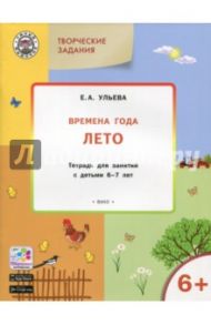 Творческие задания. Времена года. Лето. Тетрадь для занятий с детьми 6-7 лет / Ульева Елена Александровна