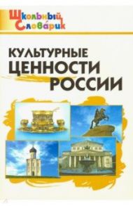 Культурные ценности России. Начальная школа. ФГОС