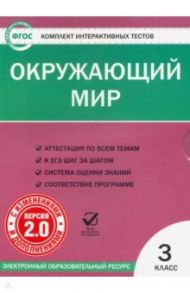 Окружающий мир. 3 класс. Комплект интерактивных тестов. ФГОС (CD)