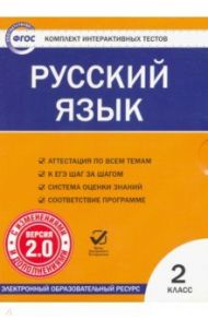 Русский язык. 2 класс. Комплект интерактивных тестов. ФГОС (CD)