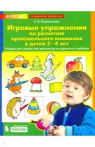 Игровые упражнения по развитию произвольного внимания у детей 3-4 лет. ФГОС ДО / Колесникова Елена Владимировна