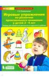 Игровые упражнения по развитию произвольного внимания у детей 3-4 лет. ФГОС ДО / Колесникова Елена Владимировна