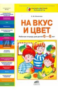 На вкус и цвет. Рабочая тетрадь для детей 6-8 лет. ФГОС / Игнатова Светлана Валентиновна