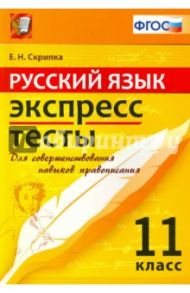 ЕГЭ. Русский язык. 11 класс. Экспресс-тесты / Скрипка Елена Николаевна