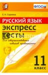 ЕГЭ. Русский язык. 11 класс. Экспресс-тесты / Скрипка Елена Николаевна