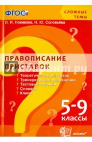 Правописание приставок. 5-9 классы / Новикова Лариса Ивановна, Соловьева Наталья Юрьевна