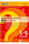 Правописание приставок. 5-9 классы / Новикова Лариса Ивановна, Соловьева Наталья Юрьевна