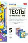 Математика. 5 класс. Тесты к учебникам Н.Я. Виленкина и др., И.И. Зубаревой, А.Г. Мордковича. ФГОС / Журавлев Сергей Георгиевич, Ермаков Виктор Викторович, Перепелкина Юлианна Вячеславовна