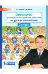Формируем универсальные учебные действия на уроках математики. 3 класс. ФГОС / Зубкова Наталья Михайловна, Мишакина Татьяна Леонидовна