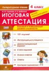 Литературное чтение. 4 класс. Итоговая аттестация за курс начальной школы. ФГОС / Скрипова Юлия Юрьевна, Шабалина Ольга Валерьевна