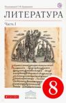 Литература. 8 класс. Учебник. В 2 частях. Вертикаль / Курдюмова Тамара Федоровна, Колокольцев Евгений Николаевич, Марьина Ольга Борисовна