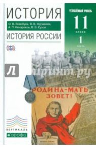 История. История России. 11 класс. Углубленный уровень. Учебник. В 2 частях. Часть 1. ФГОС / Волобуев Олег Владимирович, Журавлев Валерий Васильевич, Ненароков Альберт Павлович