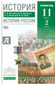 История. История России. 11 класс Углубленный уровень. Учебник. В 2 частях. Часть 2. ФГОС / Волобуев Олег Владимирович, Журавлев Валерий Васильевич, Ненароков Альберт Павлович