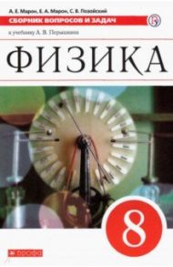 Физика. 8 класс. Сборник вопросов и задач к учебнику А.В. Перышкина. Учебное псособие. ФГОС / Марон Абрам Евсеевич, Марон Евгений Абрамович, Позойский Семен Вениаминович