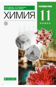 Химия. 11 класс. Учебник. Углубленный уровень. ФГОС / Лунин Валерий Васильевич, Еремин Вадим Владимирович, Кузьменко Николай Егорович, Дроздов Андрей Анатольевич