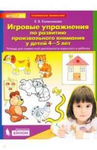 Игровые упражнения по развитию произвольного внимания у детей 4-5 лет. Тетрадь. ФГОС ДО / Колесникова Елена Владимировна