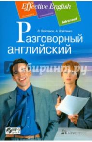 Разговорный английский. Пособие по развитию устной речи (+CDmp3) / Войтенок Владимир Валерьевич, Войтенко Александр Матвеевич