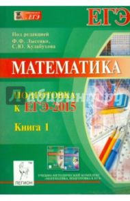 Математика. Подготовка к ЕГЭ-2015. Книга 1 / Авилов Николай Иванович, Дерезин Святослав Викторович, Войта Елена Александровна