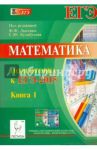 Математика. Подготовка к ЕГЭ-2015. Книга 1 / Авилов Николай Иванович, Дерезин Святослав Викторович, Войта Елена Александровна