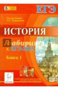 История. Подготовка к ЕГЭ-2015. Книга 1 / Клочкова Юлия Александровна, Пазин Роман Викторович, Крамаров Николай Иванович