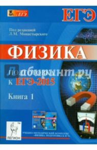 Физика. Подготовка к ЕГЭ-2015. Книга 1 / Монастырский Лев Михайлович, Богатин Александр Соломонович, Богатина Валентина Николаевна