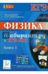 Физика. Подготовка к ЕГЭ-2015. Книга 1 / Монастырский Лев Михайлович, Богатин Александр Соломонович, Богатина Валентина Николаевна